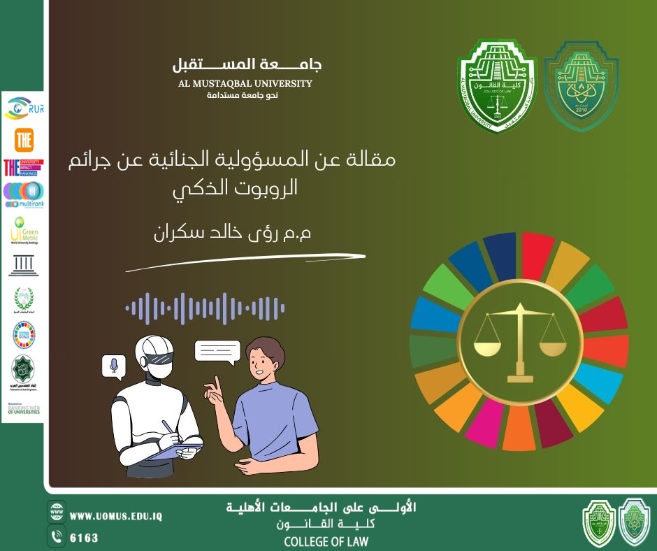 مقالة عن المسؤولية الجنائية عن جرائم الروبوت الذكي