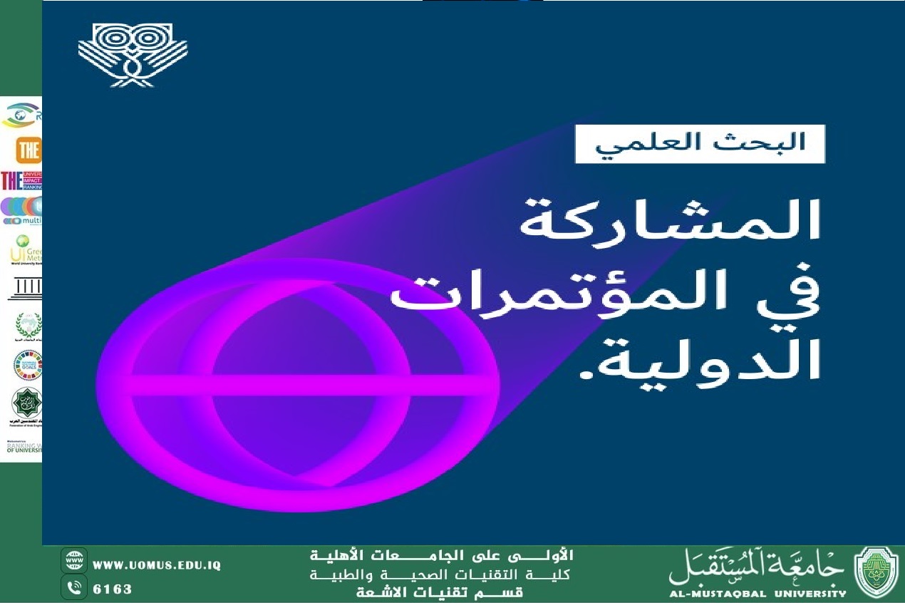 مقالة بعنوان : دور المؤتمرات الدولية في تعزيز الشبكات البحثية وتطوير الكفاءات الأكاديمية بقلم الدكتور ارشد الخفاجي 