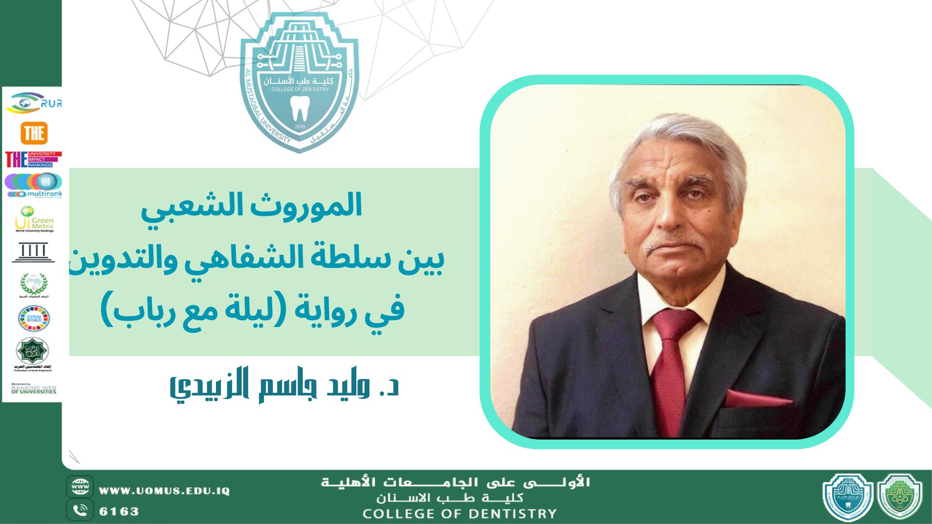 نشر مقالة علمية جديدة للتدريسي م.د وليد جاسم الزبيدي بعنوان " الموروث الشعبي بين سلطة الشفاهي والتدوين في رواية (ليلة مع رباب)" 