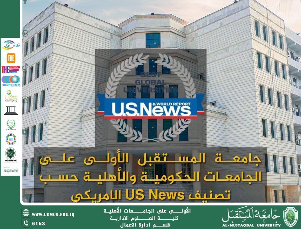 إنجاز تاريخي: جامعة المستقبل تتصدر التصنيف العالمي U.S. News 2025 في العراق