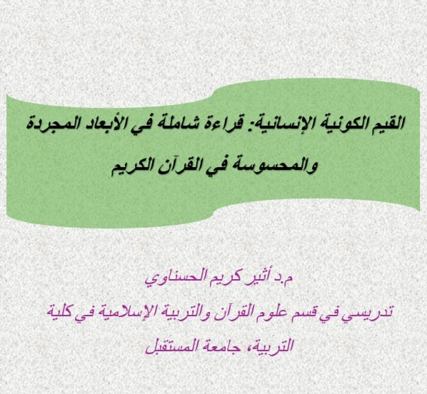القيم الكونية الإنسانية: قراءة شاملة في الأبعاد المجردة والمحسوسة في القرآن الكريم 