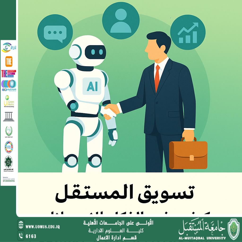 مقال بعنوان تسويق المستقبل: كيف يغيّر الذكاء الاصطناعي العلاقة بين الشركات والزبائن