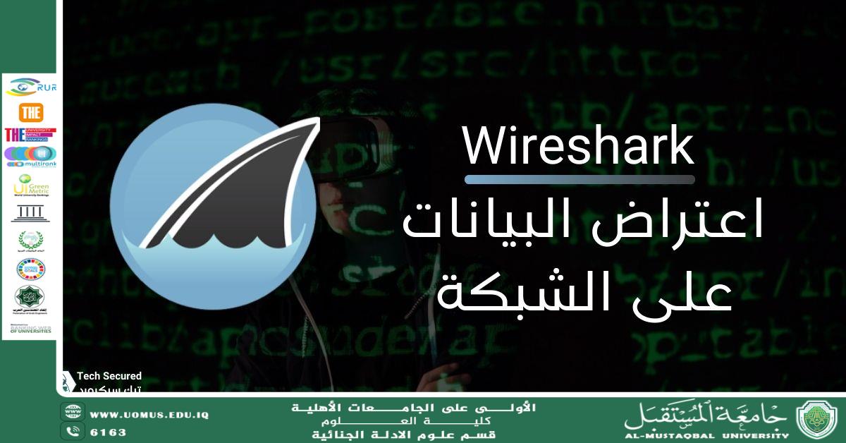 The Use of Wireshark and Snort in Digital Forensics (waqar chafat jassim)