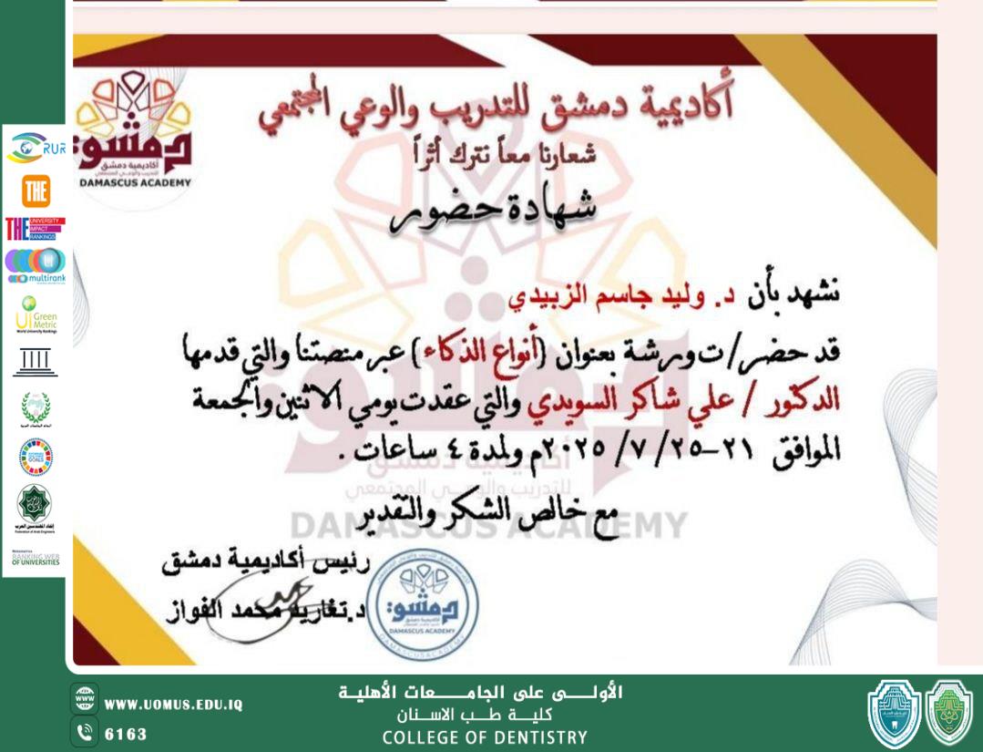 تدريسي في كلية طب الأسنان بجامعة المستقبل يشارك في ورشة تدريبية حول أنواع الذكاء