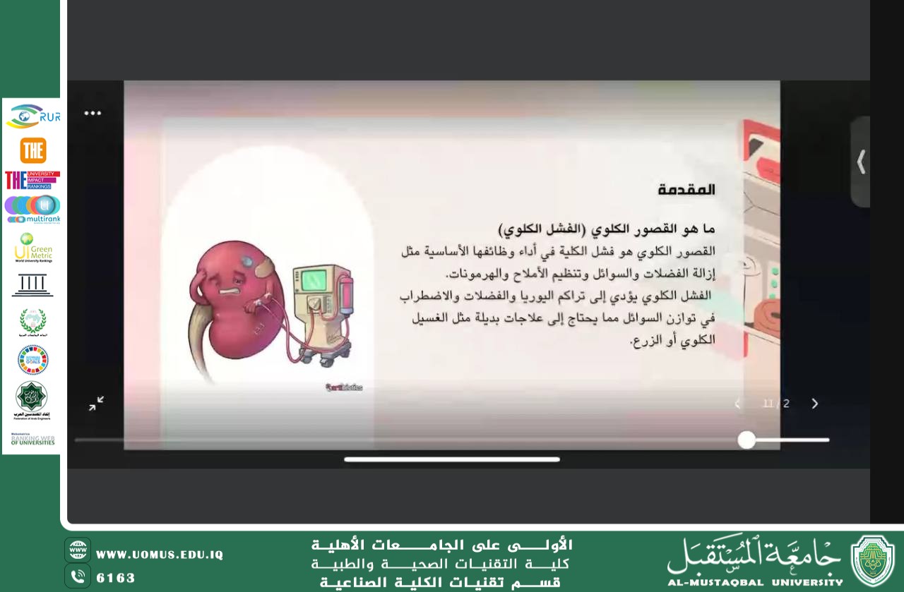 The Department of Industrial College Technologies organized an online workshop entitled: Nanofilms to Enhance the Efficiency of Dialysis Machines and Conserve Water