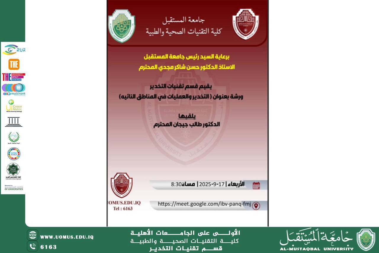 قسم التخدير في كلية التقنيات الصحية والطبية ينظم الورشة الرابعة استعداداً لمعسكر الاستدامة