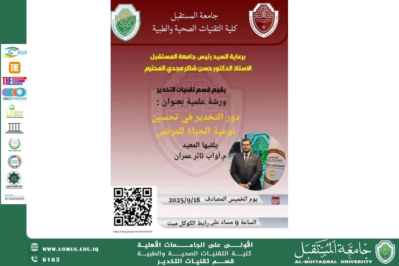 قسم تقنيات التخدير يقيم ورشة حول “دور التخدير في تحسين نوعية حياة المرضى”