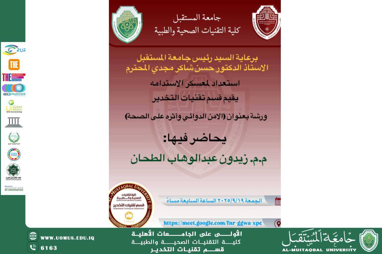 قسم تقنيات التخدير ينظم ورشة إلكترونية بعنوان: "الأمن الدوائي وأثره على الصحة" ضمن فعاليات معسكر الاستدامة