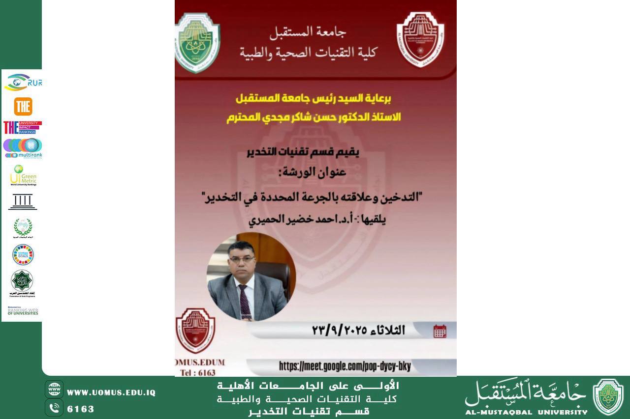 قسم تقنيات التخدير بجامعة المستقبل يقيم ورشة إلكترونية حول التدخين وعلاقته بالجرعة المحددة في التخدير