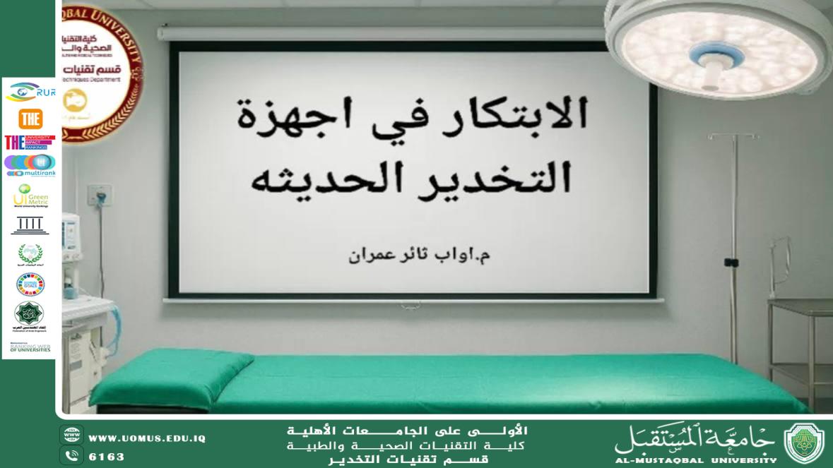 ورشة إلكترونية ضمن استعدادات معسكر الاستدامة: “الابتكار في أجهزة التخدير الحديثة”