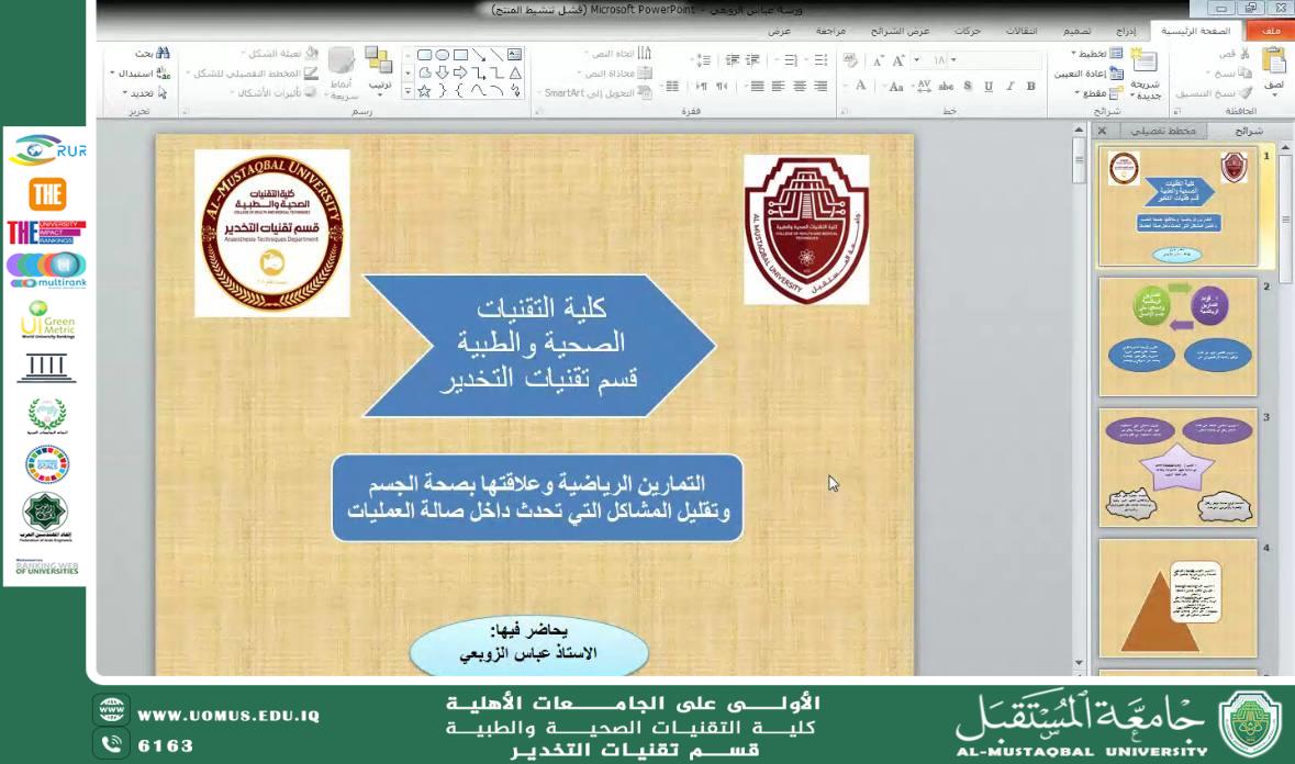 ورشة إلكترونية لقسم تقنيات التخدير حول التمارين الرياضية وعلاقتها بصحة الجسم