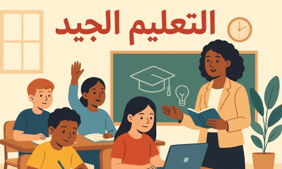 التعليم الجيد: حجر الأساس لمستقبل مزدهر