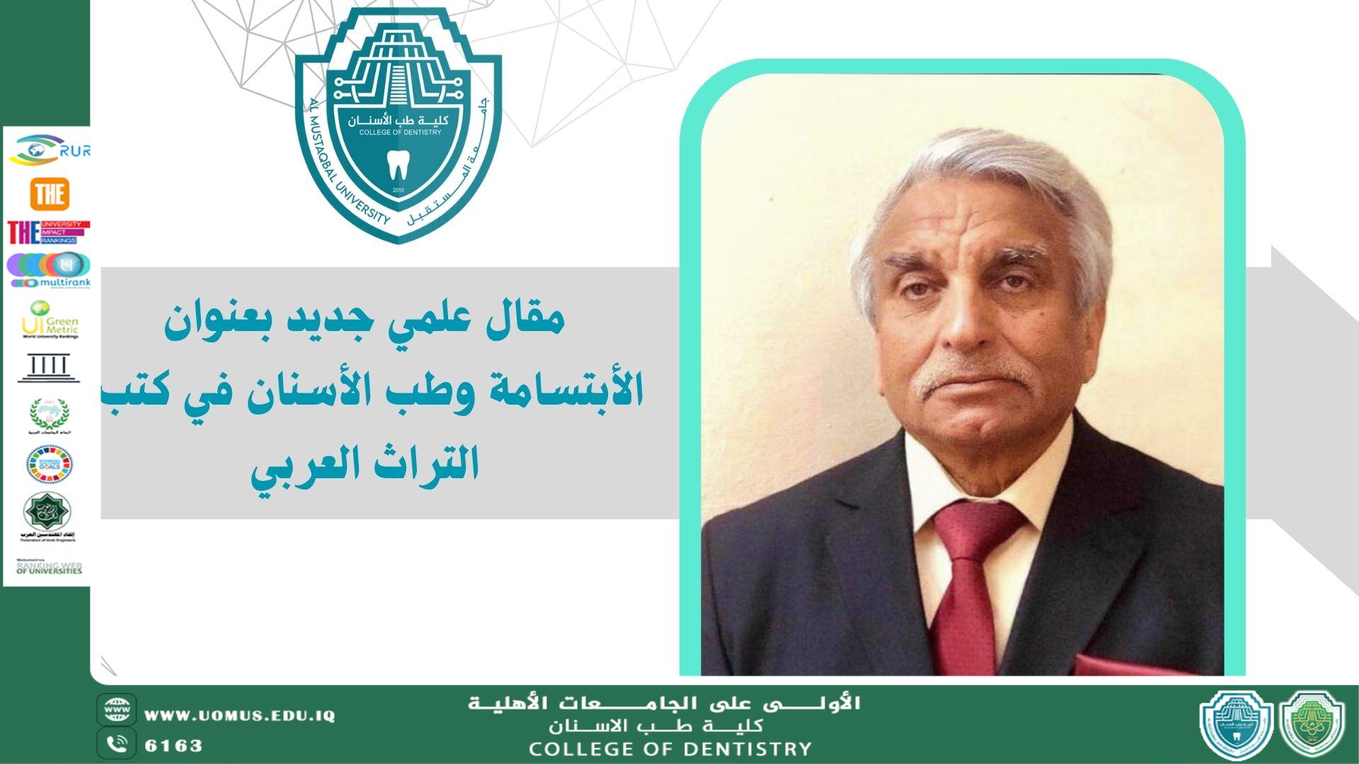 مقال علمي جديد بعنوان " الابتسامة وطب الأسنان في كتب التراث العربي "