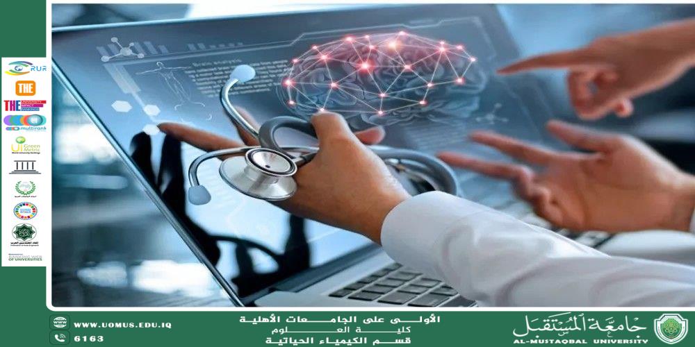 مقالة علمية لمقرر قسم الكيمياء الحياتية م.د.اصيل عامر هادي  بعنوان تطبيقات الذكاء الاصطناعي في المجالات الطبية