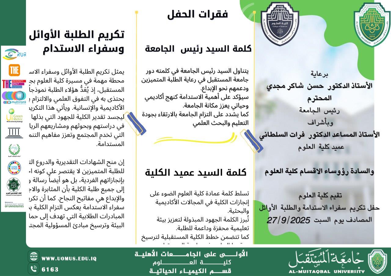 اعلان حفل تكريم سفراء الاستدامة والطلبة الاوائل