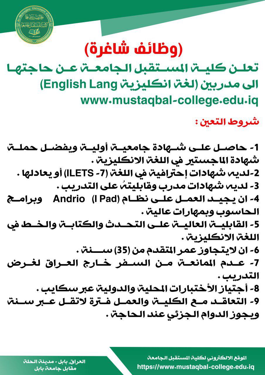 تعلن كلية المستقبل الجامعة عن حاجتها الى مدربين لغة أنكليزية English Language
