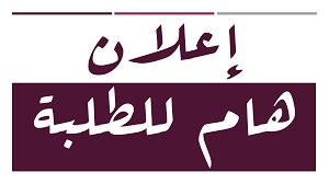 قسم القانون يعلن جداول امتحانات الفصل الثاني