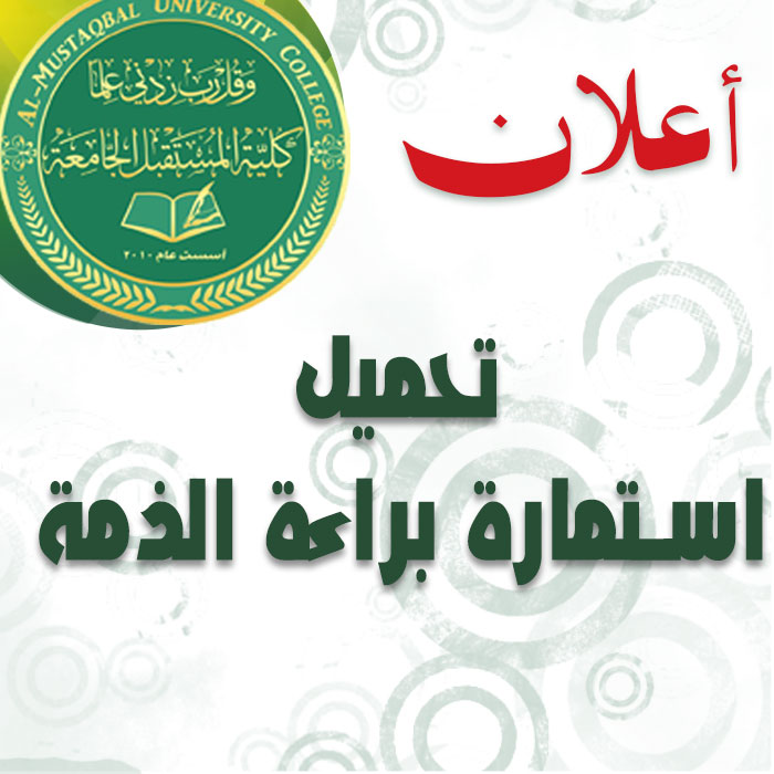 أكمال استمارة براءة الذمة لغرض استلام النتائج