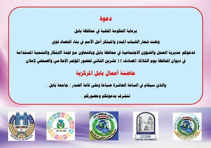 مشاركة طلاب كلية المستقبل قسم التربية البدنية وعلوم الرياضة في المؤتمر الصحفي الأول لافتتاح حاضنة أعمال بابل المركزية