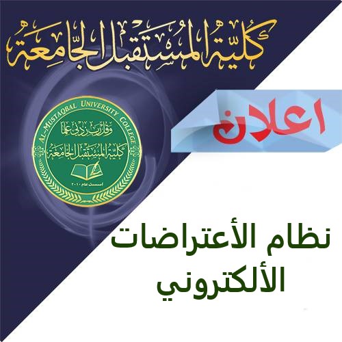 نظام الاعتراض الالكتروني