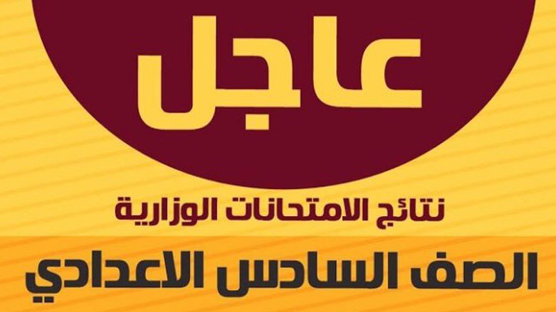  وزارة التربية العراقية تنشر نتائج التعليم المهني