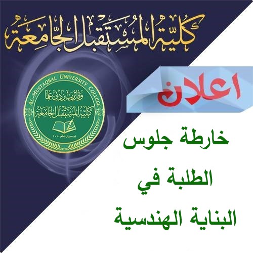 خرائط جلوس الطلبة للبناية الهندسية ليوم  الاحد الموافق 15-9-2019 