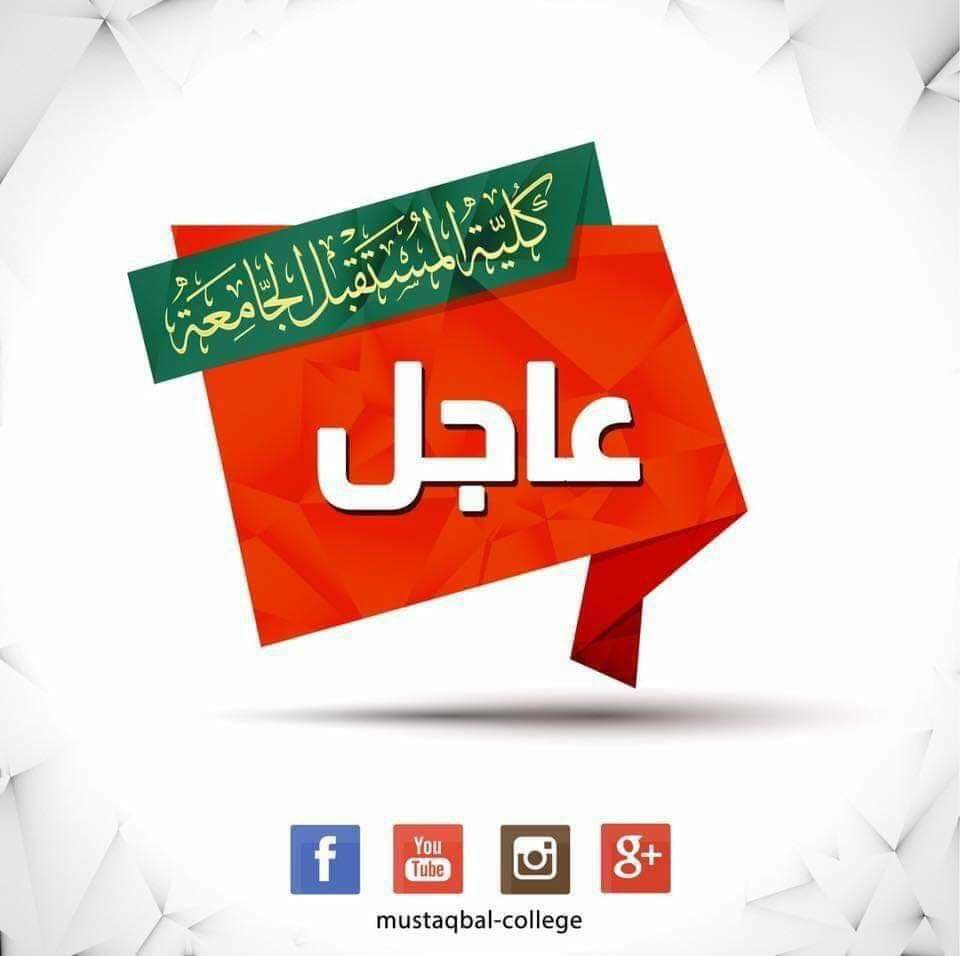 وزارة التعليم العالي تُعلن عن تخفيض معدلات القبول في الجامعات والكليات الأهلية الدراسة المسائية