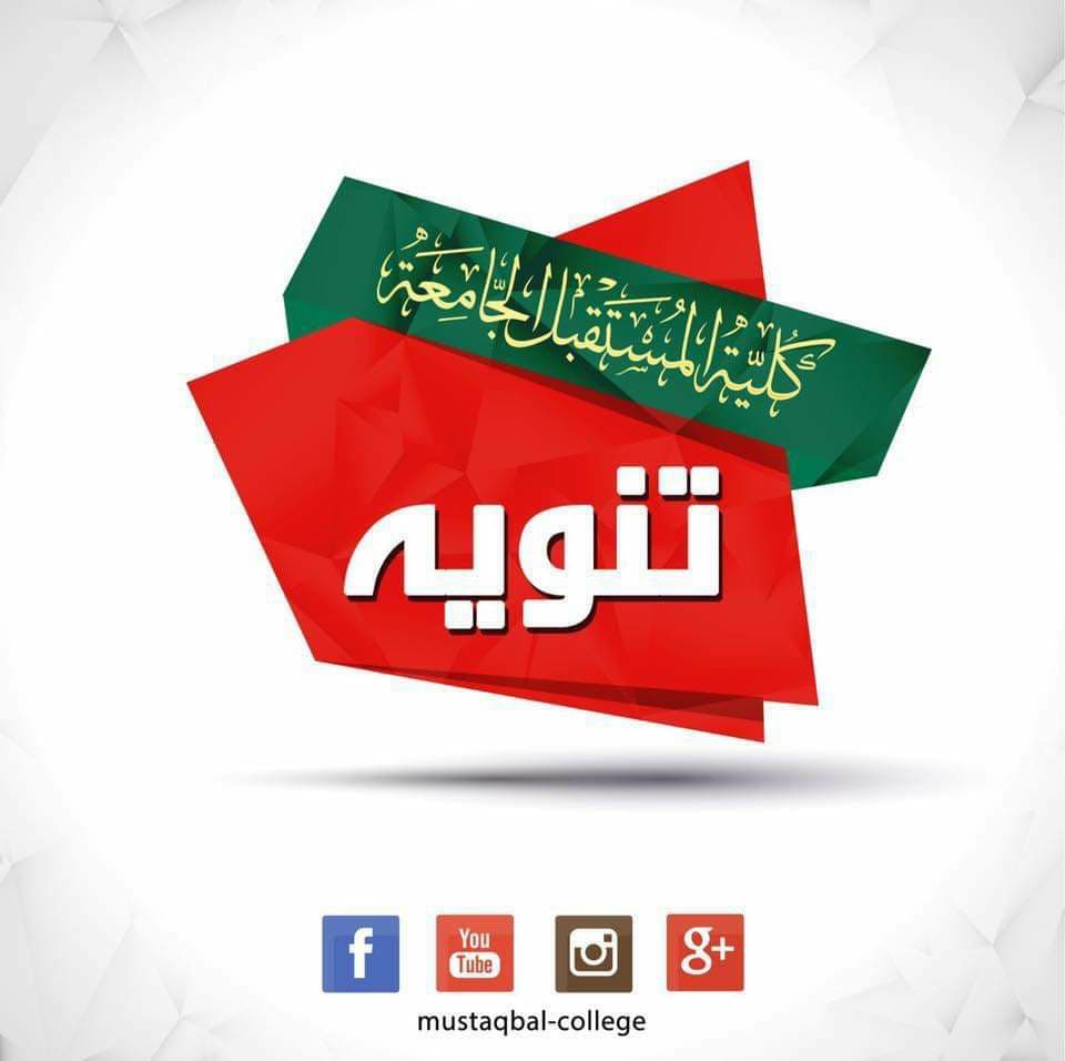 يدعو   قسم التسجيل في كلية المستقبل الجامعة  الطلبه المقبولين الى المراجعه  اعتبارا من صباح يوم غد   الاربعاء الموافق 30/12/2020  لتثبيت وتفعيل قبولهم  