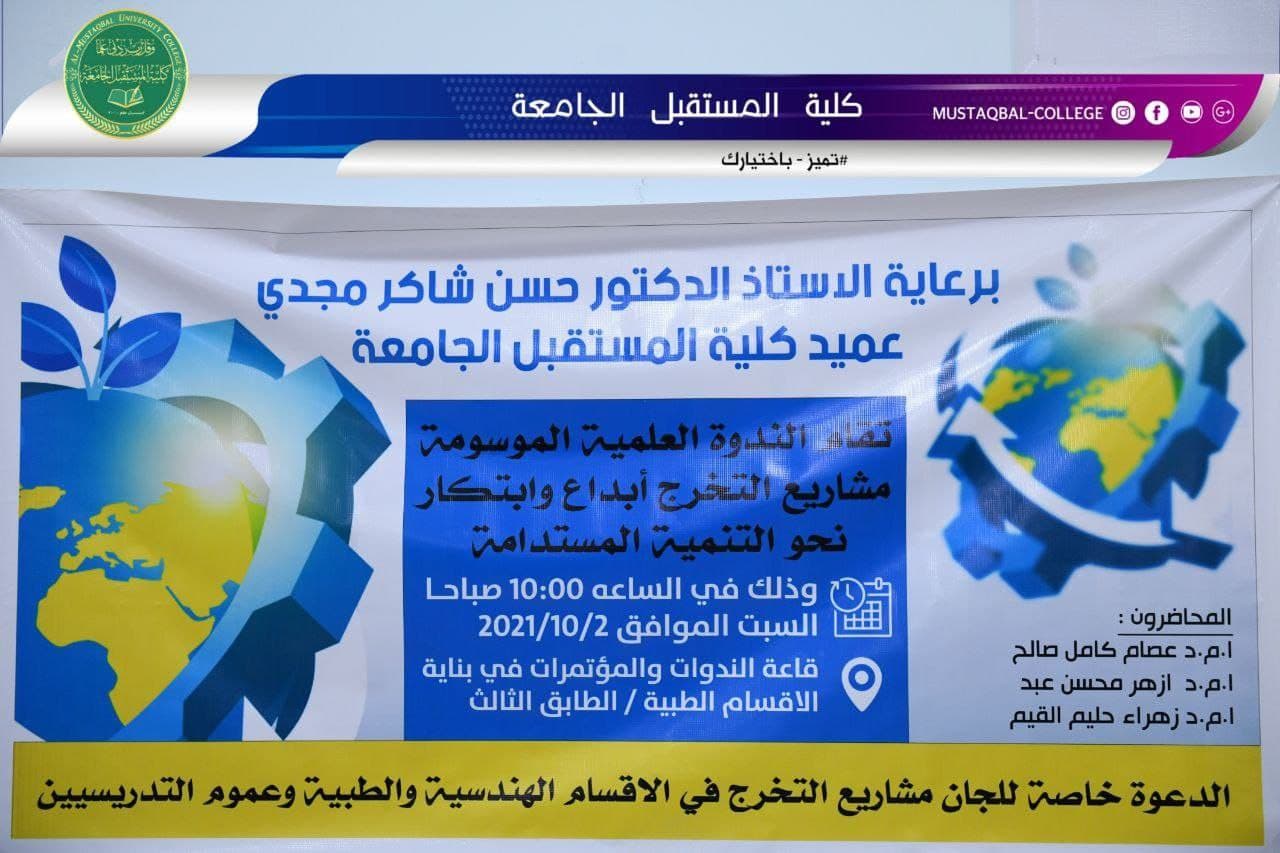كلية المستقبل تقيم ندوة موسعة بعنوان مشاريع التخرج ابداع وابتكار نحو التنمية المستدامة