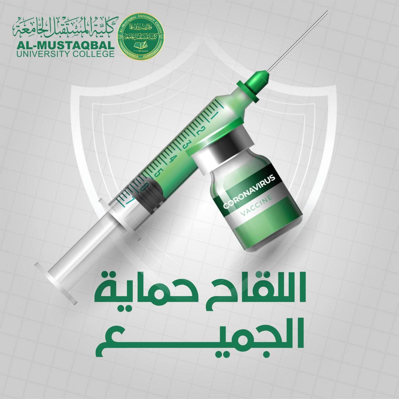 اعلان هام الى طلبتنا الاعزاء (اللقاح حماية للجميع)