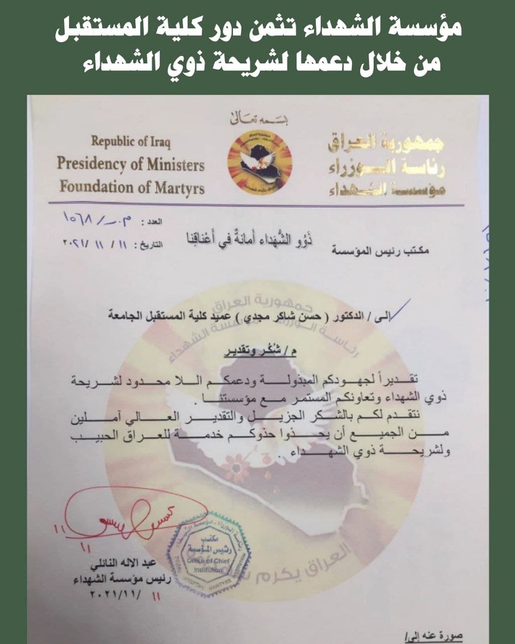 مؤسسة الشهداء تثمن دور كلية المستقبل من خلال دعمها لشريحة ذوي الشهداء 