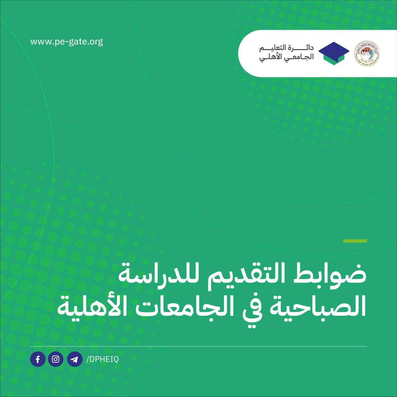 ضوابط التقديم للدراسة الصباحية في الجامعات والكليات الأهلية للعام الدراسي (2021-2022). 