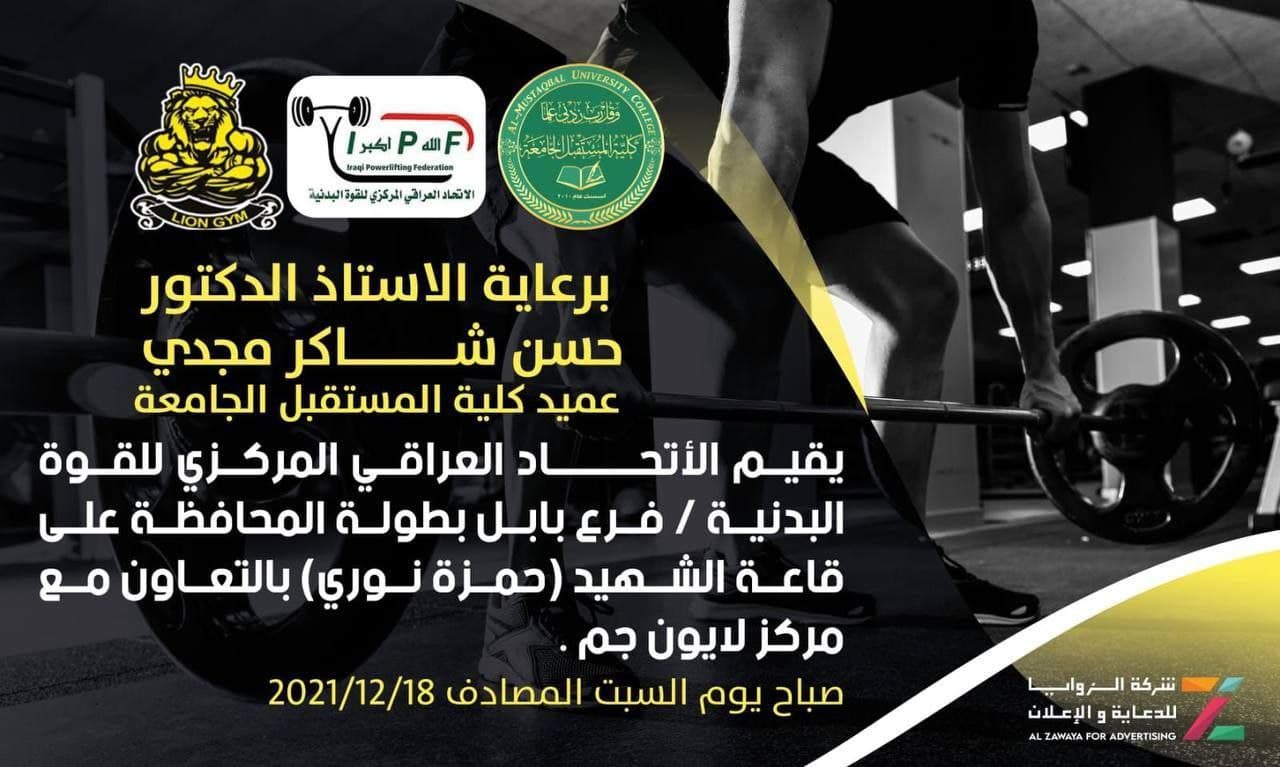 برعاية كلية المستقبل الجامعة يقيم الاتحاد العراقي المركزي للقوة البدنية بطولة المحافظة 