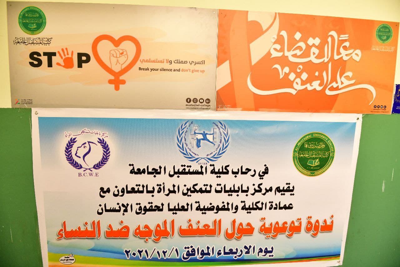 وحدة تمكين ‏المرأة في كلية المستقبل الجامعة تقيم ندوة حول التمييز ضد المرأة بحضور مختصين 