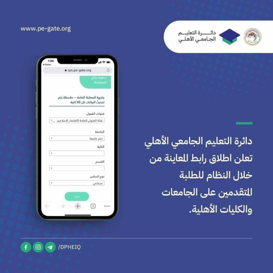 تعلن دائرة التعليم الجامعي الأهلي عن اطلاق صفحة المعاينة (نتائج المفاضلة) للطلبة المتقدمين على الجامعات والكليات الأهلية عبر بوابة التقديم الثانية.