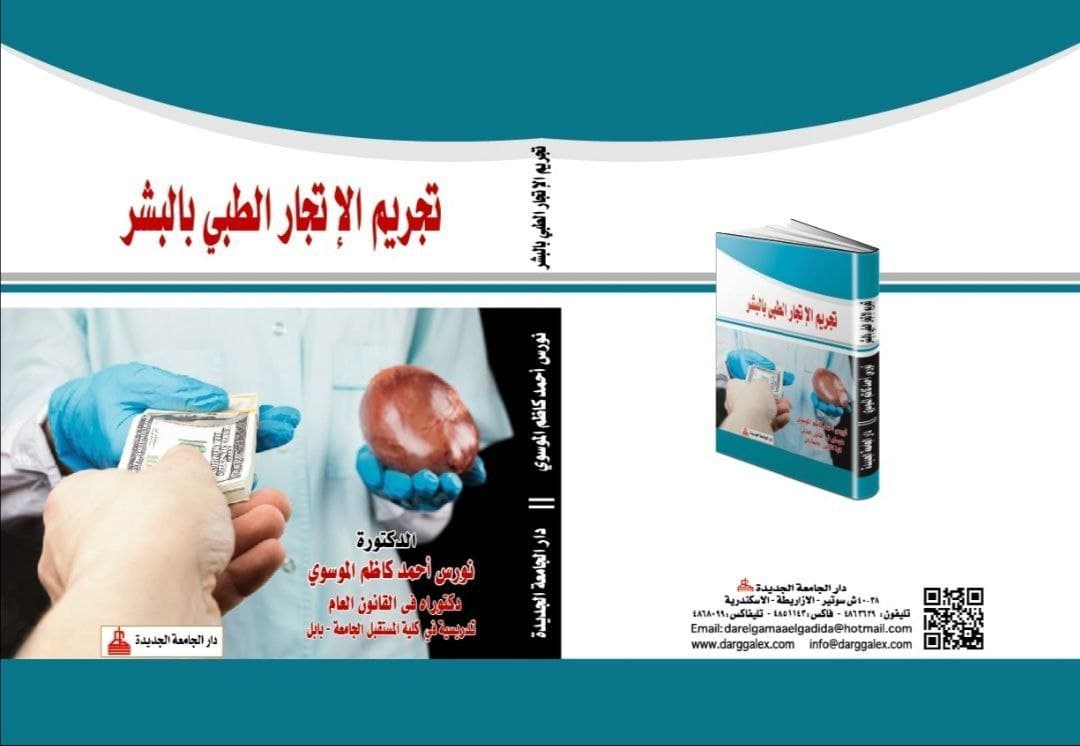 صدور كتاب للتدريسية في قسم القانون  الدكتورة نورس  احمد الموسوي بعنوان ( تجريم الإتجار الطبي بالبشر ) 