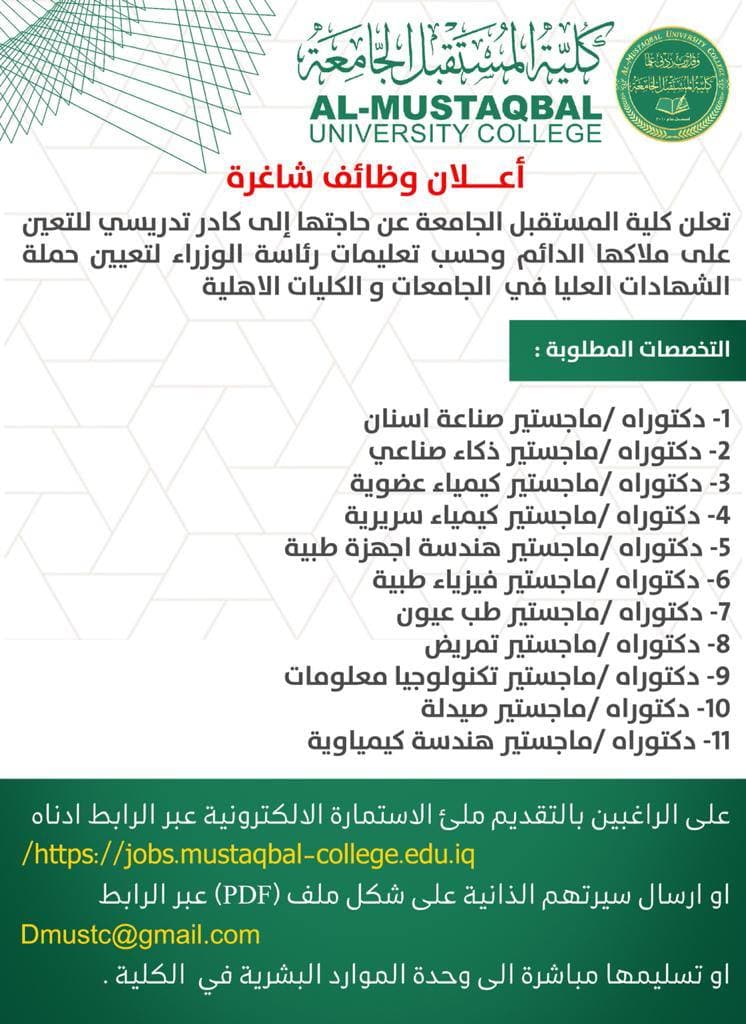 اعلان وظائف شاغره في كلية المستقبل الجامعه