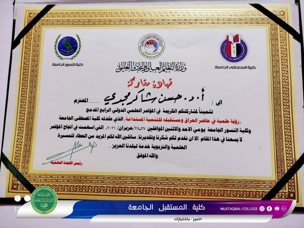 مشاركة كلية المستقبل الجامعه في المؤتمر العلمي الدولي الرابع الذي تقيمه كلية المصطفى الجامعة