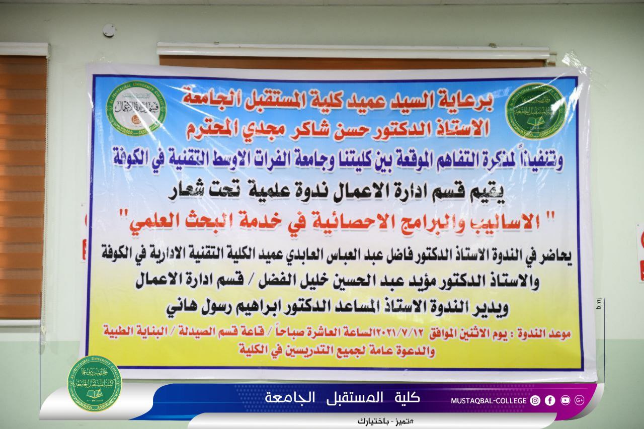 تنفيذا للاتفاقية العلمية بين كلية المستقبل وجامعة الفرات الاوسط التقنية قسم ادارة الاعمال يقيم ندوة علمية بعنوان " الاساليب والبرامج الاحصائية في خدمة البحث العلمي "