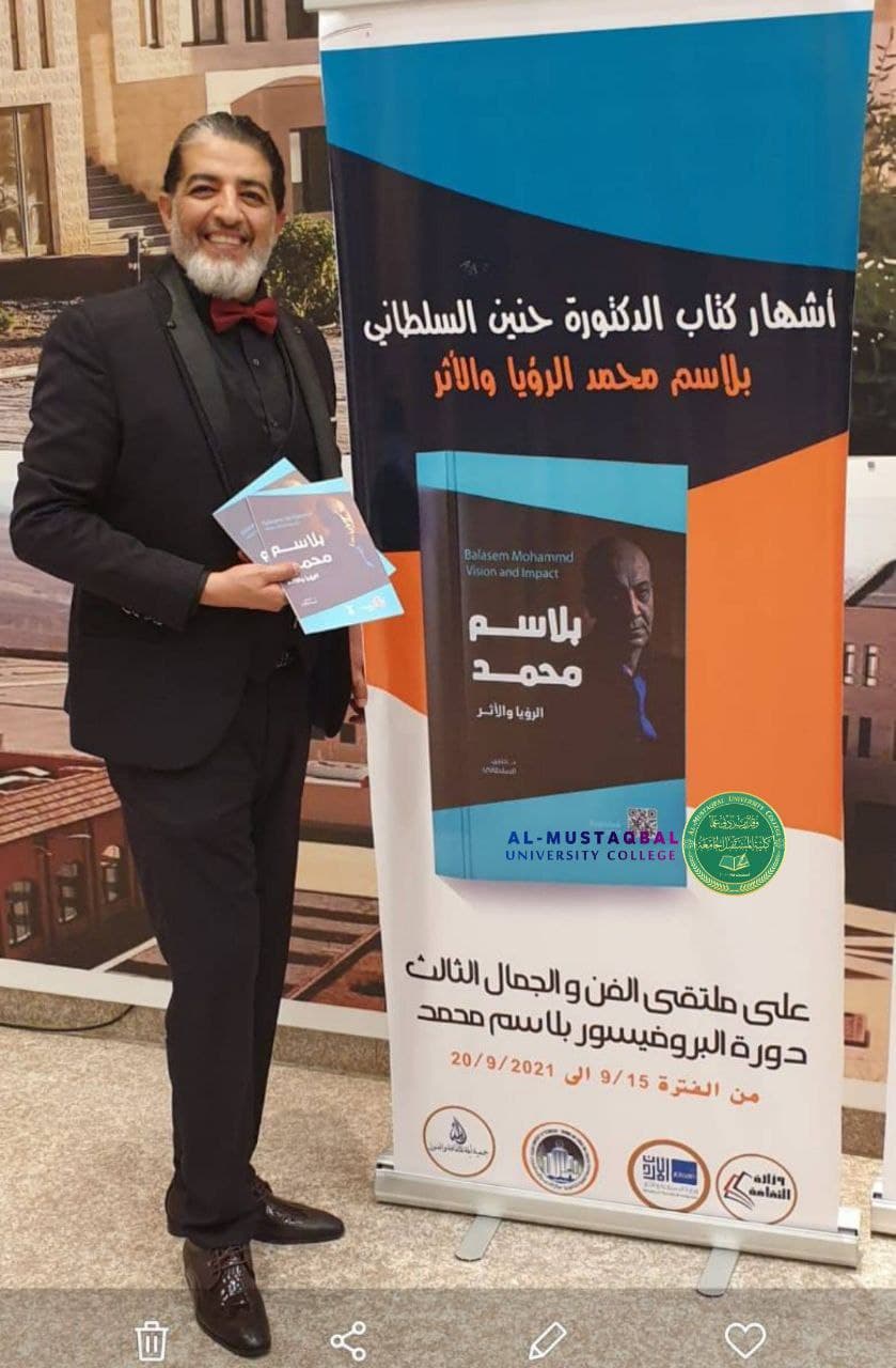 تدريسية في كلية المستقبل الجامعة يصدر لها  كتاب عن ( بلاسم محمد الرؤيا والاثر ) من المملكة الهاشمية الاردنية 