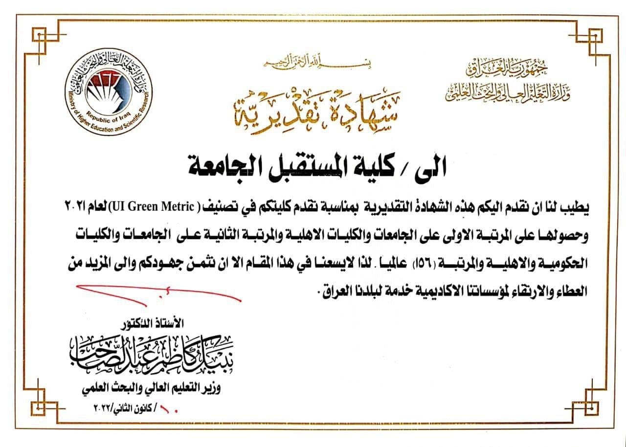 وزير التعليم العالي والبحث العلمي يمنح كلية المستقبل الجامعة شهادة تقديرية لتميزها وحصولها على المركز الاول عراقيا  