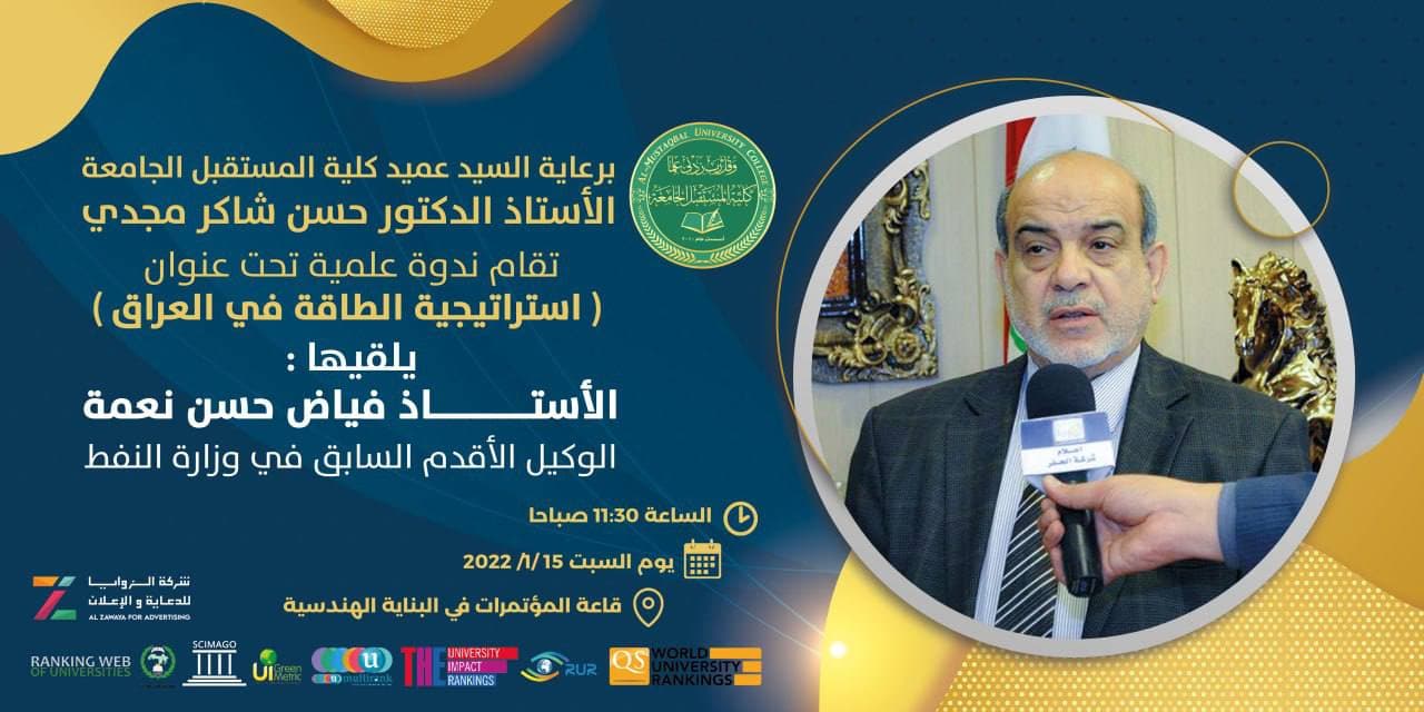 كلية المستقبل الجامعة تقيم ندوة علمية تحت عنوان استراتيجية الطاقة في العراق