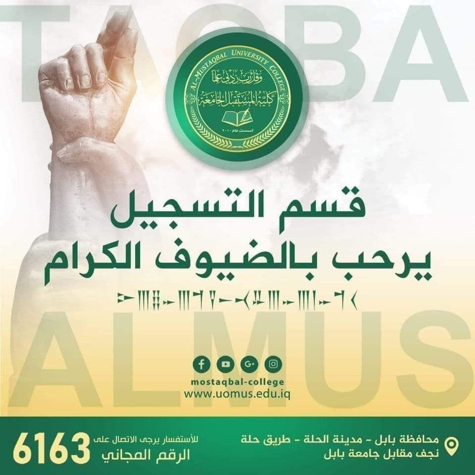 تنويه هام : الى الطلبة  الذين اكملوا تسجيلهم ضمن البوابة الثانية وتم قبولهم في كلية المستقبل الجامعة