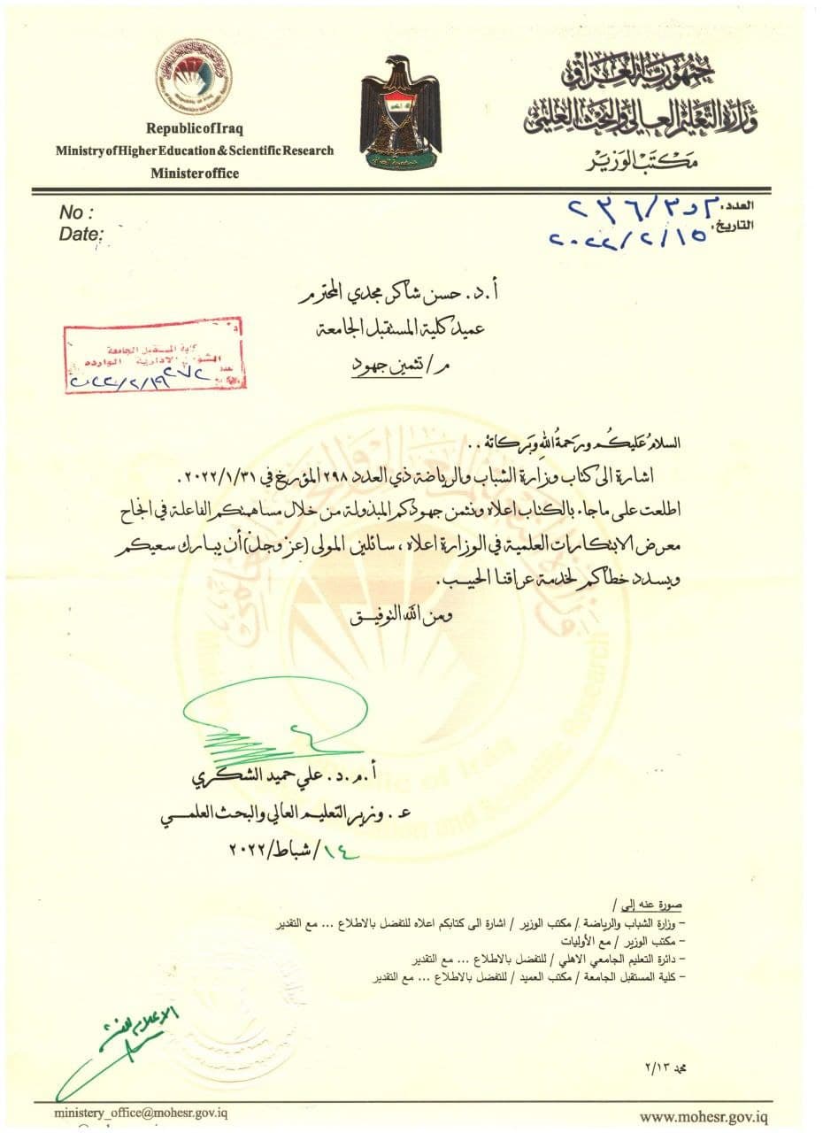لجهوده المبذولة ودعمه المستمر للمؤتمرات العلمية المحلية والاقليمية وزارتين عراقيتين تثمنان دور عميد كلية المستقبل الجامعة 