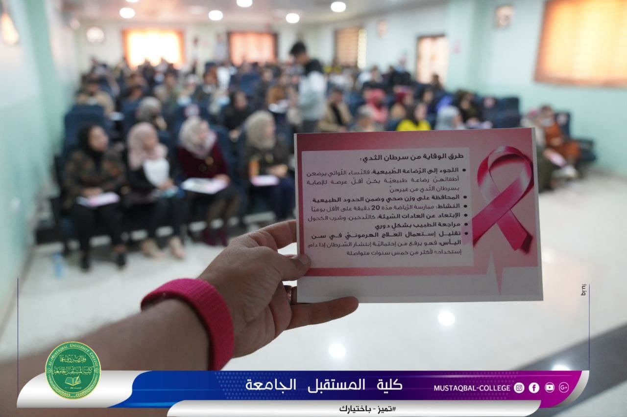 أقامت وحدة تمكين المرأة ندوة حضورية بعنوان سرطان الثدي ( الكشف المبكر خير من العلاج)