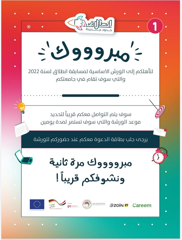 اعلان الى الطلبة المقبولين في مسابقة انطلاق 