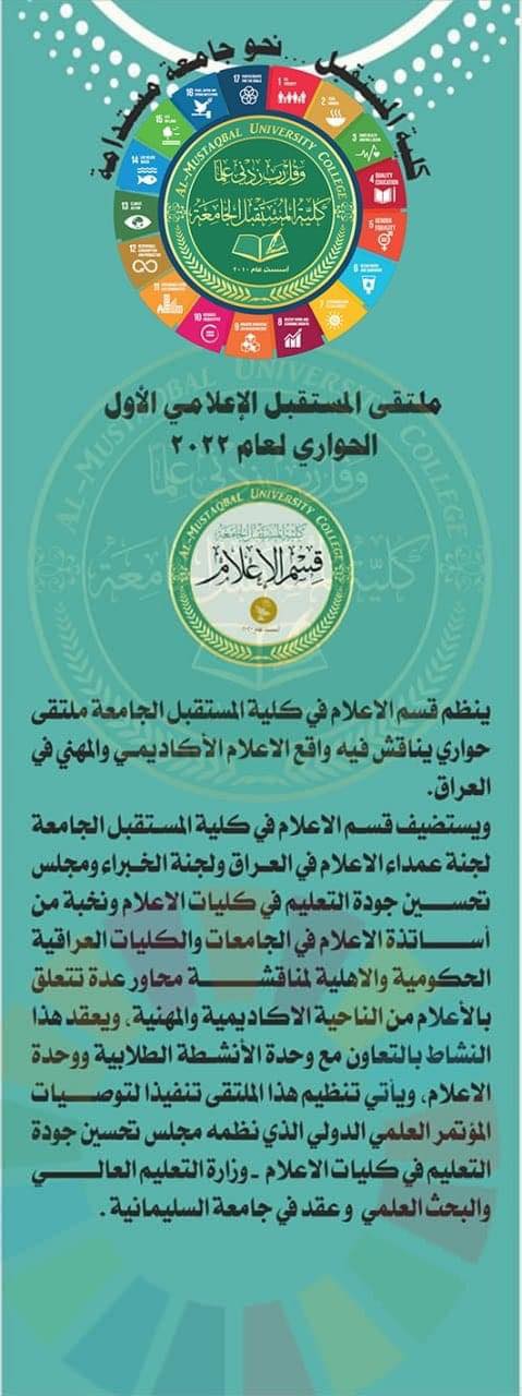  كلية المستقبل الجامعة تقيم ملتقى المستقبل الاعلامي الحواري الاول لعام ٢٠٢٢