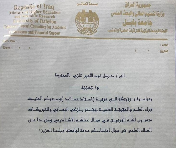 حصول التدريسية في قسم الفيزياء الطبية التطبيقية  على ترقية علمية من مرتبة "مدرس" إلى مرتبة "استاذ مساعد 