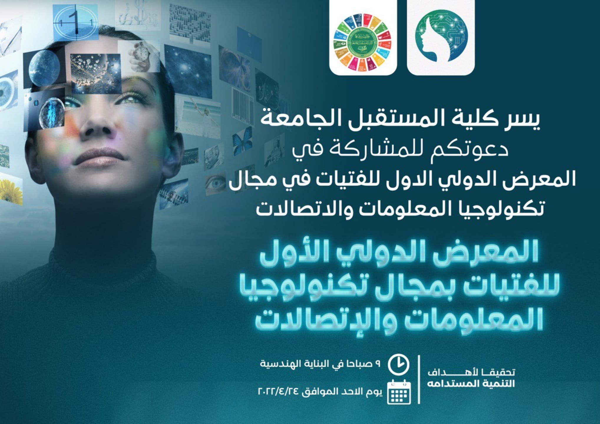 كلية المستقبل الجامعة تنظم  المعرض الدولي الأول للفتيات في مجال تكنولوجيا المعلومات والاتصالات الذي ينظم لأول مرة في العراق 