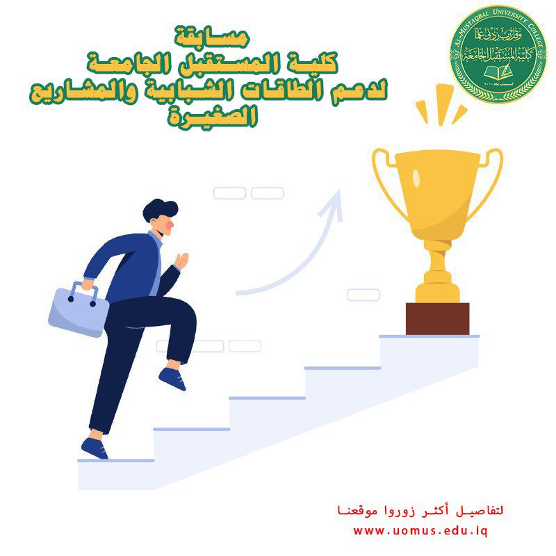 مسابقة كلية المستقبل الجامعة لدعم الطاقات الشبابية والمشاريع الصغيرة